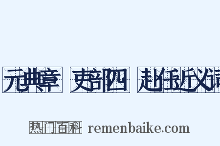 元典章·吏部四·赴任近义词是什么意思的图片